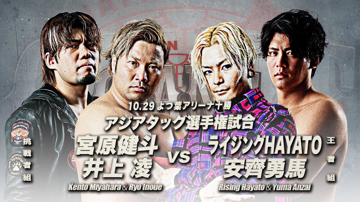 10月29日（火）18:30
よつ葉アリーナ十勝 メインアリーナ

◆アジアタッグ選手権試合
＜王者組＞
ライジングHAYATO&amp;安齊勇馬
🆚
＜挑戦者組＞
宮原健斗&amp;井上凌

🎫t.pia.jp/pia/ticketInfo…
#ajpw #北海道 #十勝
