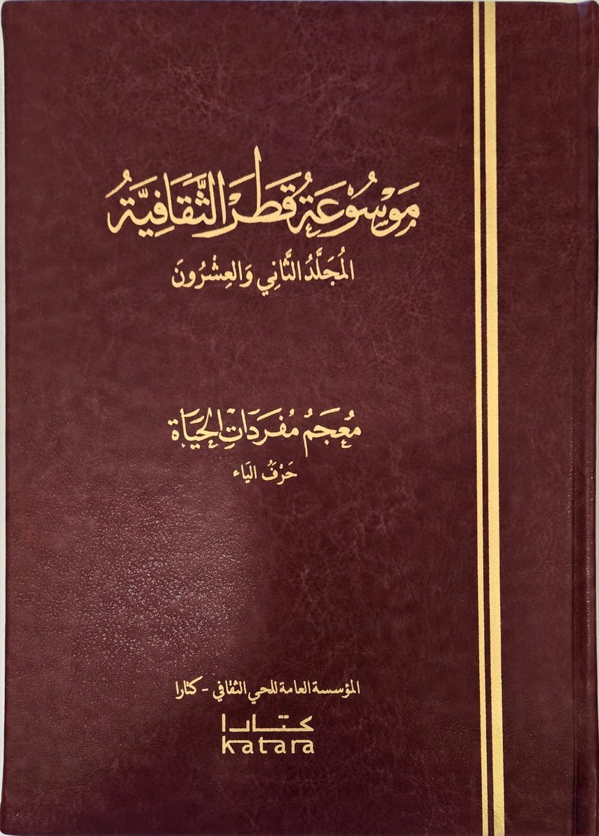 تم الانتهاء من 22 مجلد من #موسوعة_قطر_الثقافية 

#دار_كتارا_للنشر
#معرض_كتارا_للكتاب
#مهرجان_كتارا_للرواية_العربية
#جائزة_كتارا_للرواية_العربية