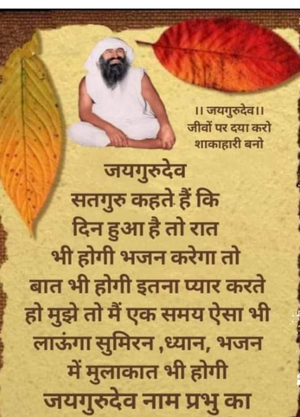 गुरु जो कहें करो तुम सोई,गुरु मुख होने से ही मंजिल मिलेगी।जयगुरूदेव 🙏🏼
Jai Gurudev
हम जयगुरुदेव के बच्चे हैं
#सतयुग_लाकर_दम_लेंगे