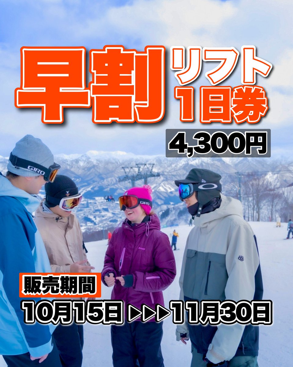 明日10月15日（火）9:00より 早割リフト券販売開始‼︎ 価格は4,300円