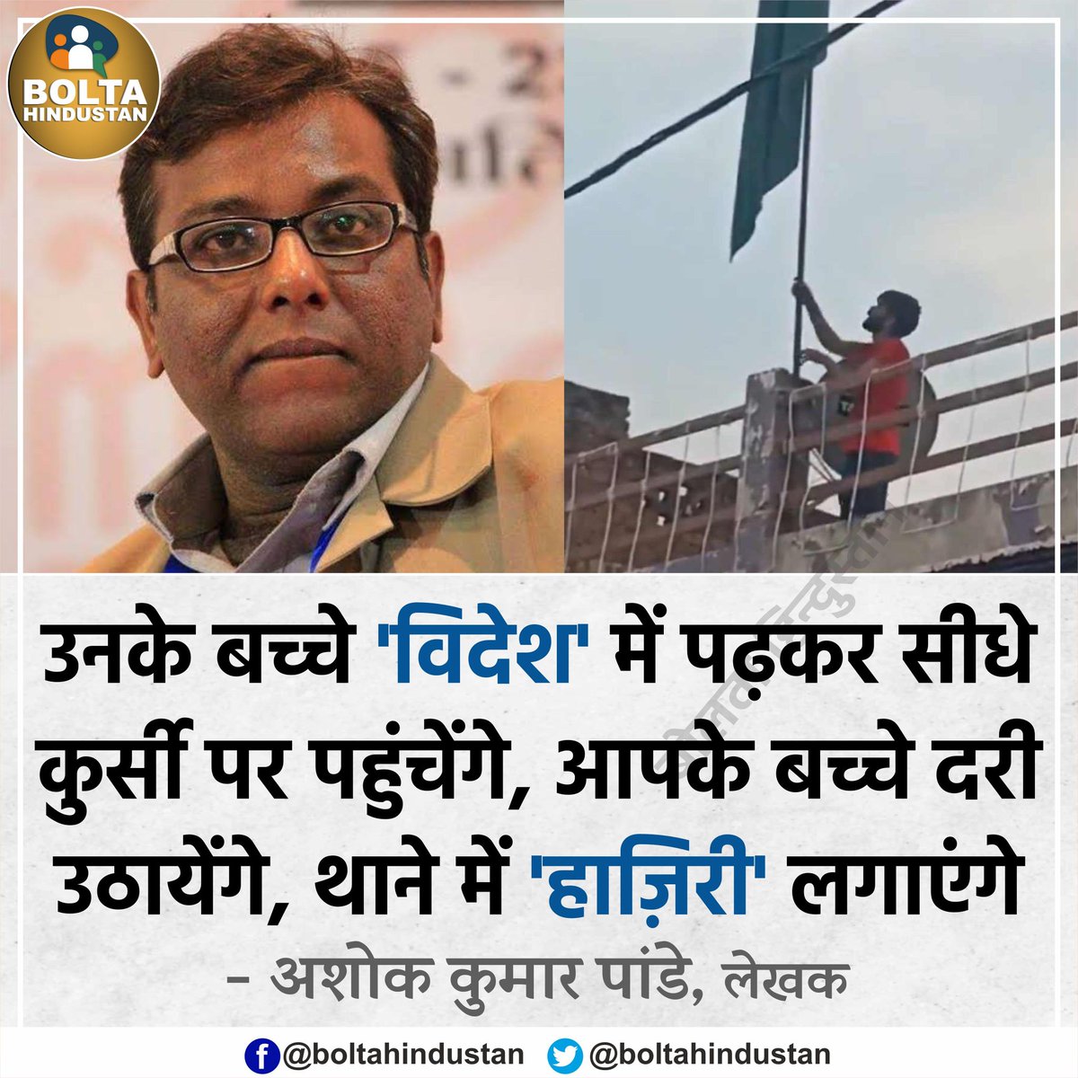 BoltaHindustan's tweet photo. उनके बच्चे 'विदेश' में पढ़कर सीधे कुर्सी पर पहुंचेंगे, आपके बच्चे थाने में 'हाज़िरी' लगाएंगे : लेखक https://t.co/Har3xc06hE