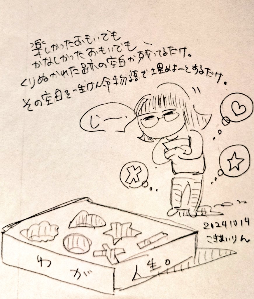 ネームをしてると忘れてた過去を沢山思い出す
でもそれは型抜きクッキーのようなもので。
もう食べちゃったわけでして。
その空白を埋めたくて自分は漫画を描いてるのかなぁとか思ったりします