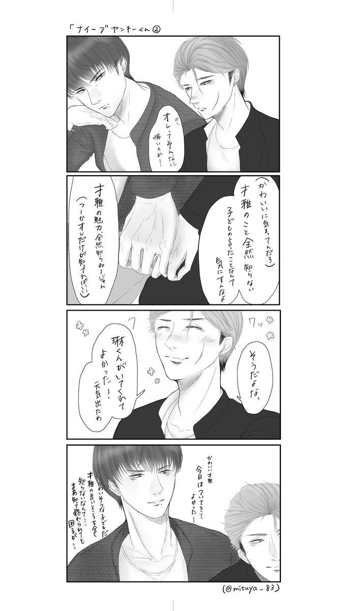mituya_83's tweet photo. 『ナイーブヤンキーくん②』

#創作BL
#ヤンキー受け
#漫画が読めるハッシュタグBL 
#創作bl漫画 https://t.co/ANsRZlHBwG