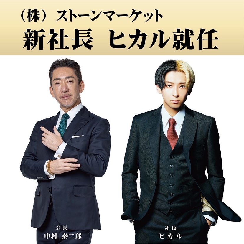 taijirostone's tweet photo. 📢【ご報告】このたび、ストーンマーケット株式会社の新社長にYouTuberのヒカルさんが就任致しました！革新的な視点とリーダーシップで、石王・中村会長とタッグを組み、新しいストーンマーケットを目指します。今後の展開にご期待ください✨
#ヒカル
＃ストーンマーケット https://t.co/TlvcPQ60mm