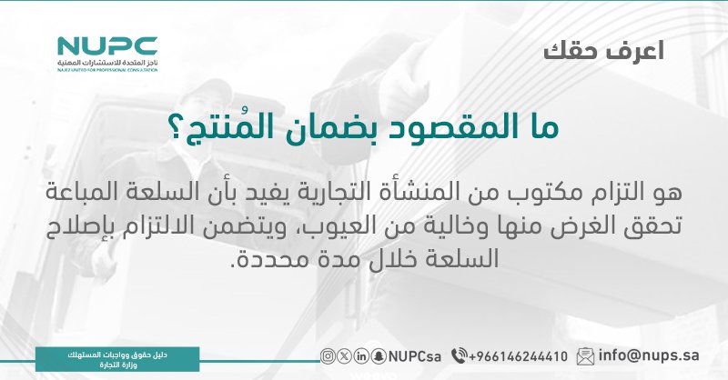 NUPCsa's tweet photo. تعريف ضمان المُنتج. #اعرف_حقك
#شركة_ناجز_المتحدة #كل_ما_تحتاجه_من_ثقافة_قانونية
#تثقيف_قانوني_يومي 
#دعم_سريع_ومباشر
#معلومات_قانونية_موثوقة https://t.co/xrcYluTOWO