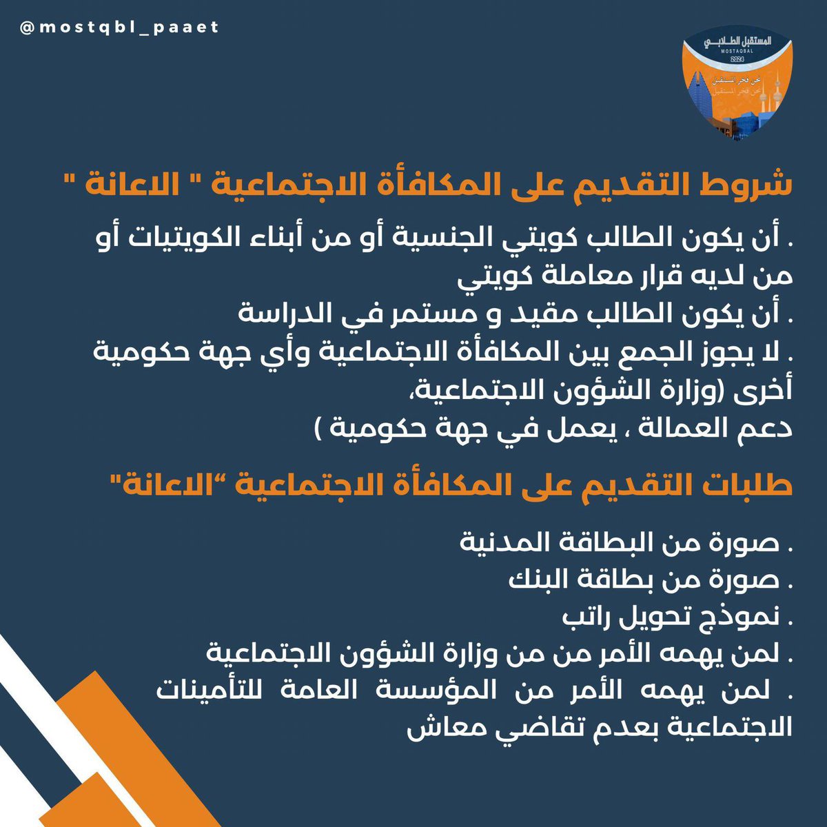 almostqblAc's tweet photo. —
اعـلان هـام

تم فتح باب التقديم على المكافأة الاجتماعية (الاعانه) للطلبة المستجدين المقبولين في الفصل الدراسي الاول
2025/2024

رابط التقديم 👇🏻
https://t.co/tQtKOagH9S

+ خطوات التقديم مرفقة في الفيديو 

#التطبيقي #paaet
#نحن_فخر_المستقبل 🧡💙 https://t.co/ur94TSTcl6