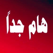 #هام
يتعرض الحساب لتبليغات كبيرة من لجان الكترونية تابعة لملالي #طهران تنشط من #إيران والعراق ولبنان وسورية واليمن ودول أخرى للأسف بينها #الجزائر. 
أدى ذلك إلى تقييده من قبل خوارزمية محطة #اكس وصارت منشوراتنا لا تصل إلى مستواها المعهود. 
لذلك نرجو من الاخوة الكرام دعم الحساب