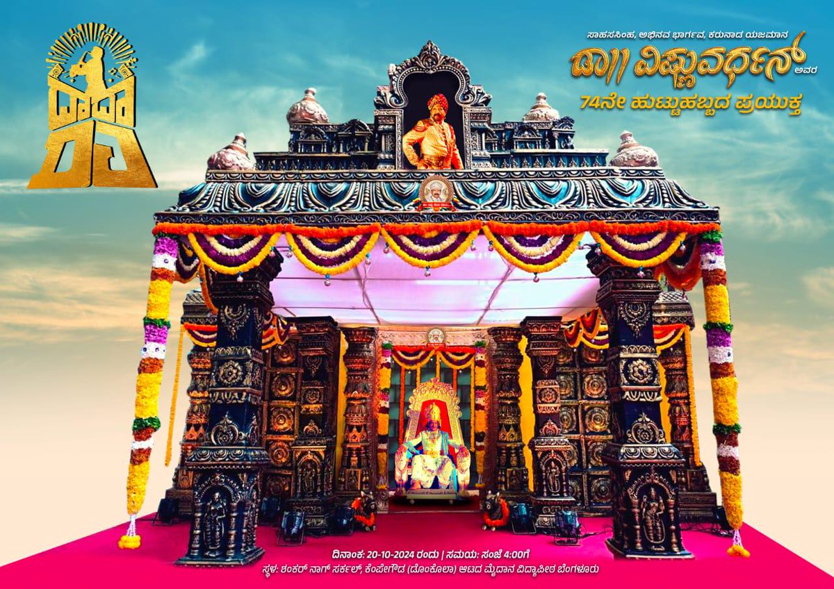 ದಾದಾ ಡಿಜೆ ದಿನ ಮತ್ತೊಂದು ಪ್ರಮುಖ ಆಕರ್ಷಣೆ ಈ ಮಂಟಪ. ಸಿನಿಮಾ ಸೆಟ್ ರೀತಿಯಲ್ಲಿ ಈ ಮಂಟಪವನ್ನು ನಿರ್ಮಿಸುತ್ತಿದ್ದೇವೆ.ಈ ಫೋಟೋದಲ್ಲಿ ನೋಡಲು ಪುಟ್ಟದಾಗಿದೆ ಎನಿಸಿದರೂ 40*40 ಯಷ್ಟು ವಿಶಾಲ ಜಾಗದಲ್ಲಿ ಈ ಮಂಟಪದ ಸೆಟ್ ನಿರ್ಮಿಸಲಾಗುತ್ತಿದೆ

ಸಹಸ್ರಾರು ಸಂಖ್ಯೆಯಲ್ಲಿ ಬನ್ನಿರೆಂದು ಮತ್ತು ಸಹಸ್ರಾರು ಜನಕ್ಕೆ ಈ ವಿಷಯ ತಿಳಿಸಿ..
#ದಾದಾಡಿಜೆ