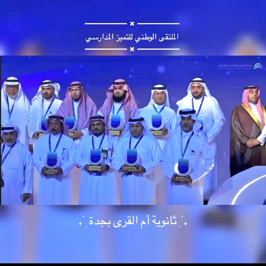 ali_alshehri_00's tweet photo. في يوم تكريم المدارس المتميزة.   🇸🇦
 #تميّز مدارس الوطن 🇸🇦

نبارك ونفخر بتحقيق  #أم القرى_الثانوية_بجدة 
مستوى التميز في برنامج التقويم والإعتماد الدراسي .. 🇸🇦  جهود  مميزة اثمرت في جعل أم القرى متميزة ومُمكنة وقادرة على إدارة إبداعاتها و تحسين أدائها  وهذا هدف .. أسرة أم القرى تستحق التكريم والاحتفاء .

      (من لا يشكر الناس لا يشكر الله)
 أنا ولي أمر طلاب متخرجين من أم القرى 

إلى مدرسة أم القرى الثانوية بجدة..
شكرًا لعطائِكُم ..أم القرى 
شكرًا لإبداعكم ..أم القرى 
شكرًا لكم على كُلِّ ما قدمتم ..أم القرى 
دُمتم رمزًا للعطاء ومنارةً للعلم ..أم القرى 
مدرستكم متميزة قيادة.وكلاء،ومعلمين.وطلاب  🫶🏻
 #هيئة_تقويم_التعليم_والتدريب 
هذا الإنجاز الوطني الرائع
 🇸🇦
       🇸🇦
*قصة عطاء وتميز وغرس طموح  .. في أم القرى الثانوية* ✨🌱

أم القرى تخرج أجيالاً متميزة على مستوى عالي من التميز والبذل ،والعطاء ..
أم القرى  تزرع القيم النبيلة والأخلاق الحميد ..حقاً إنها من أفضل مدارس المملكة والخليج ..

شكراً  للقائد المتواضع المميز صاحب الأخلاق الرفيعة الأستاذ القدير : محمد الأحمدي 

 شكراً  لمعلمي التميز في أم القرى و لوكلائها وإدارييها ، صنعتم الفرق لتكون ثانوية أم القرى في المقدمة دائماً، شكراً لجميع طلاب هذه المدرسة الرائعة هم أهم مستهدف وهم رأس المال البشري الحقيقي.شكراً لأولياء الأمور أب وأم على مجهودكم واهتمامكم. ستبقى أم القرى صرح وكيان صانع التميز ..
 
أختصر لكم ما يميز ثانوية أم القرى
روح الفريق الواحد في أم القرى - الهمة العالية والطموح..كل معلم لديه شغف على العمل المخلص
https://t.co/Wz57mpSgEz…

#مدرستي_متميزة
#تميز_2024

مدرسة أم القرى الثانوية بنين.جدة

 https://t.co/1MEayc50Vj

متمنين للجميع دوام التوفيق والنجاح🇸🇦..