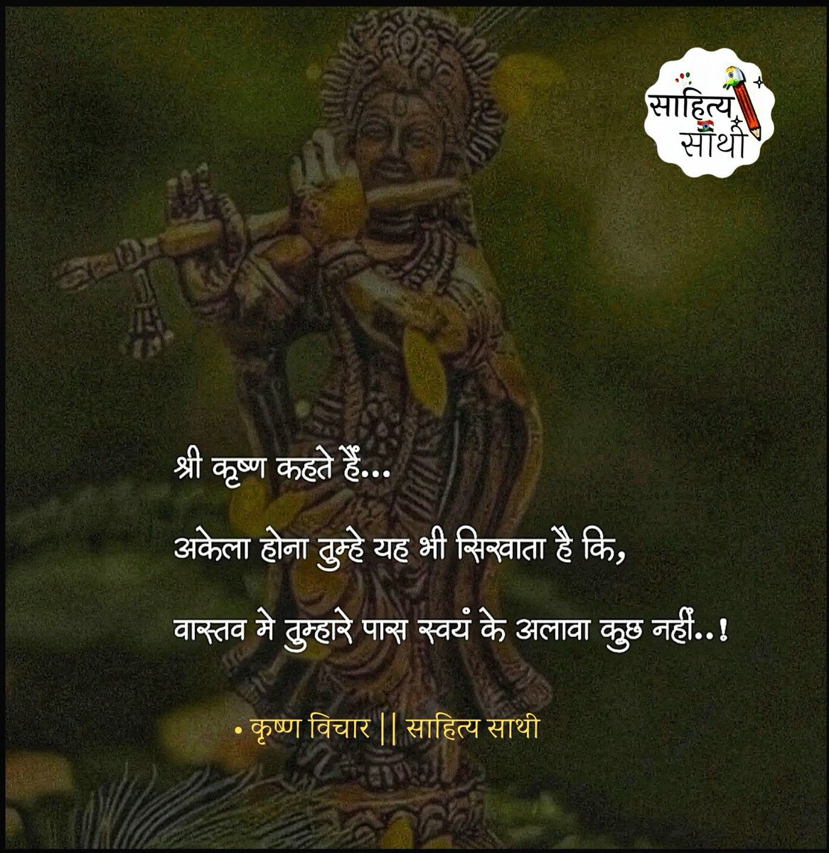 SahityaSathi's tweet photo. श्री कृष्ण कहते हैं..!
अकेला होना तुम्हे यह भी सिखाता है कि,
वास्तव मे तुम्हारे पास स्वयं के अलावा कुछ नहीं..!

~ श्री कृष्ण विचार https://t.co/Jd8YmSOPQ8