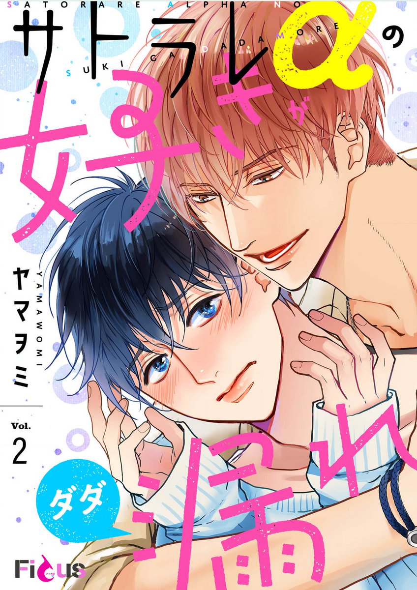 『サトラレαの好きがダダ漏れ』#2 配信始まりました✨
運命のαの心の声が聞こえてしまうΩなオメガバです
📢1話割引中
https://t.co/h1uDjRpZkV
📢#フィカパ5th 朗読アーカイブ10/18まで🎤
📢シーモア会員さまは無料で聴けるよ!是非💗
https://t.co/S7QpxJAfT1
#好き漏れ #商業BL