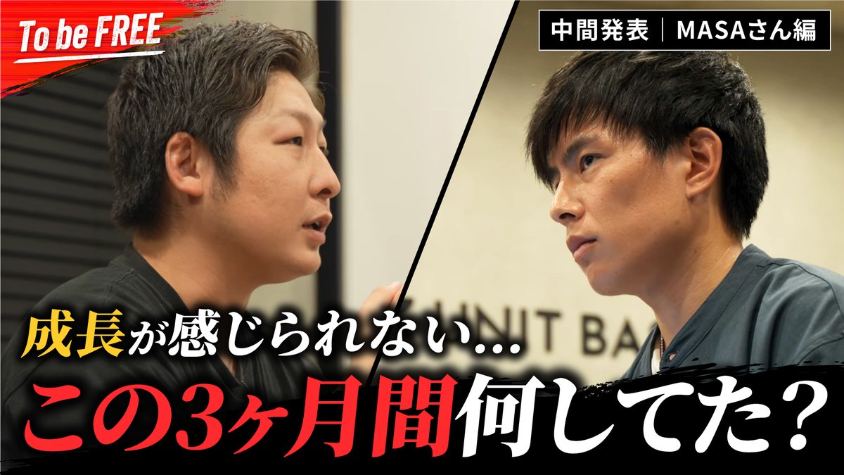 digital_hacks_'s tweet photo. ／
【To be FREE #15】が公開されました🔥
＼

今回はMASA(@MASA0517_work)さんの中間発表の模様を公開！

「この3ヶ月間何してたの？」

フリーランスを目指す挑戦者に
講師からの厳しい指摘。

残りの3ヶ月、彼は何を想い行動するのか。

夢をかなえるために
決心した心の内とは？

👇視聴ページはこちらから
https://t.co/oFkh7b8FeC

#デジハク #TBF #TobeFREE
