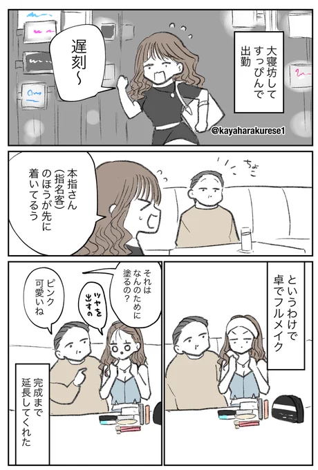 【キャバクラ体験談】卓でフルメイク 