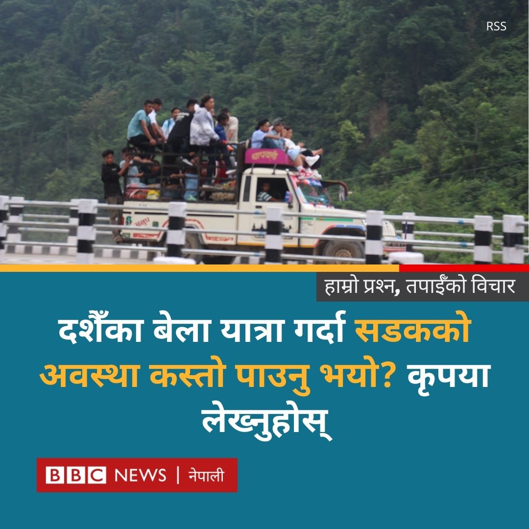 दशैँमा यात्रा गर्दा तपाईँले सडकको अवस्था कस्तो देख्नु भयो? 
#BBCNepali #Dashain #RoadCondition