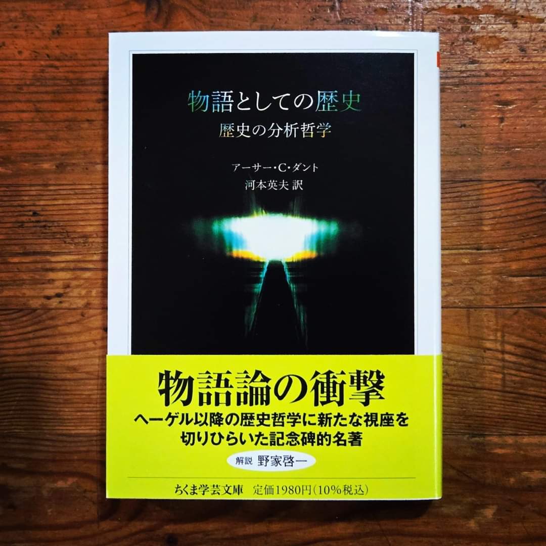 何度も読んだ懐かしの一冊が文庫に。 アーサー・C・ダント『物語として