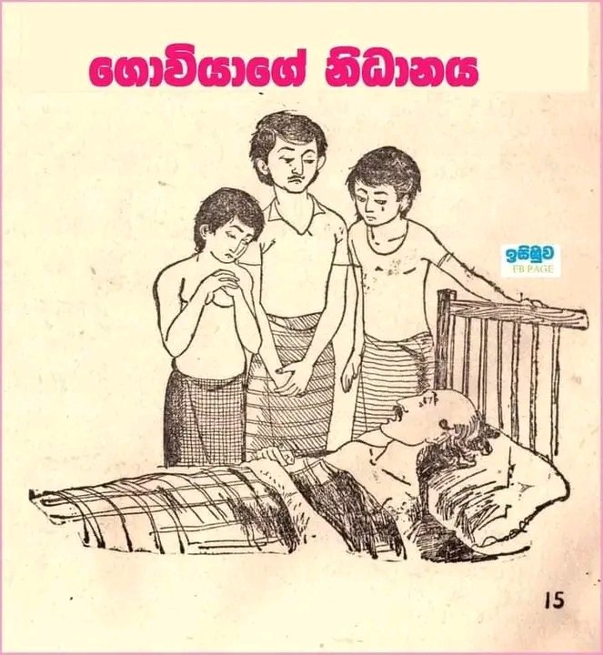 Imsumudu's tweet photo. ගොවියාගේ නිධානය - 1975 වසරේ 4 ‍පොතේ තවත් පාඩමක්.... https://t.co/MIcQDBC3HQ