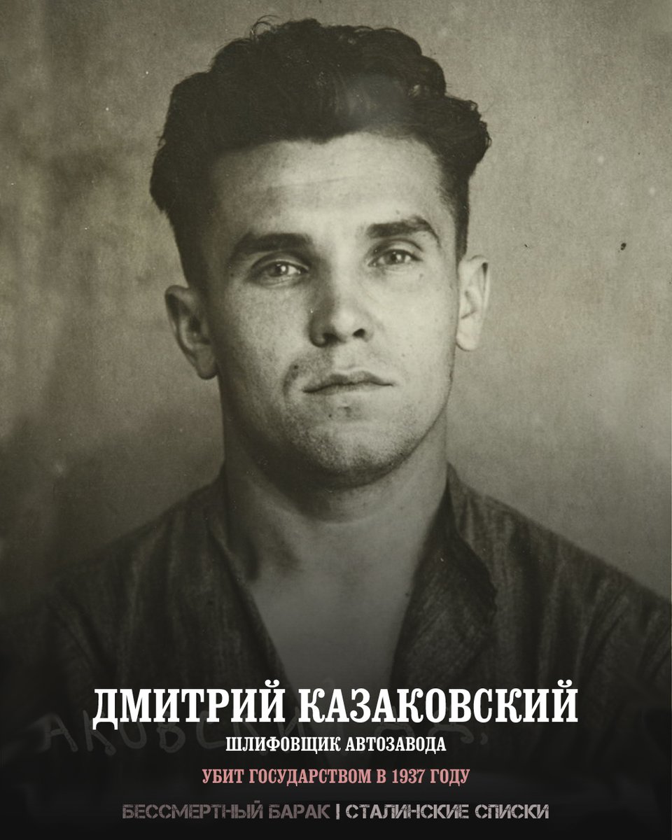 immortalgulag's tweet photo. Последняя фотография Дмитрия Казаковского за несколько дней до расстрела. Ему было 24 года,  работал шлифовщиком на автозаводе им. Сталина. Подписан к расстрелу по сталинскому списку («ЗА»: Сталин, Молотов, Ворошилов). Убит в Москве 4 сентября 1937 г. 

https://t.co/LqNss5HiwN https://t.co/w23wtRhdUQ
