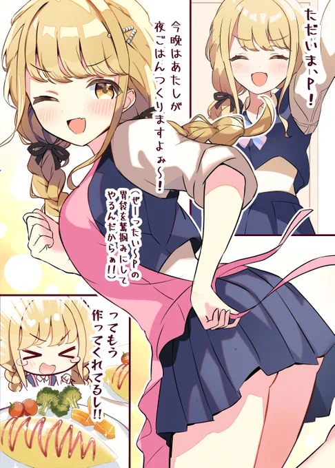 【もしもことねちゃんとルームシェアしたら 2話 】

『今晩はあたしがご飯、作りますね!! P!✨️』

***
毎週月曜更新します✨️
次回10/21㈪ 18時頃アップ
 #学マス 