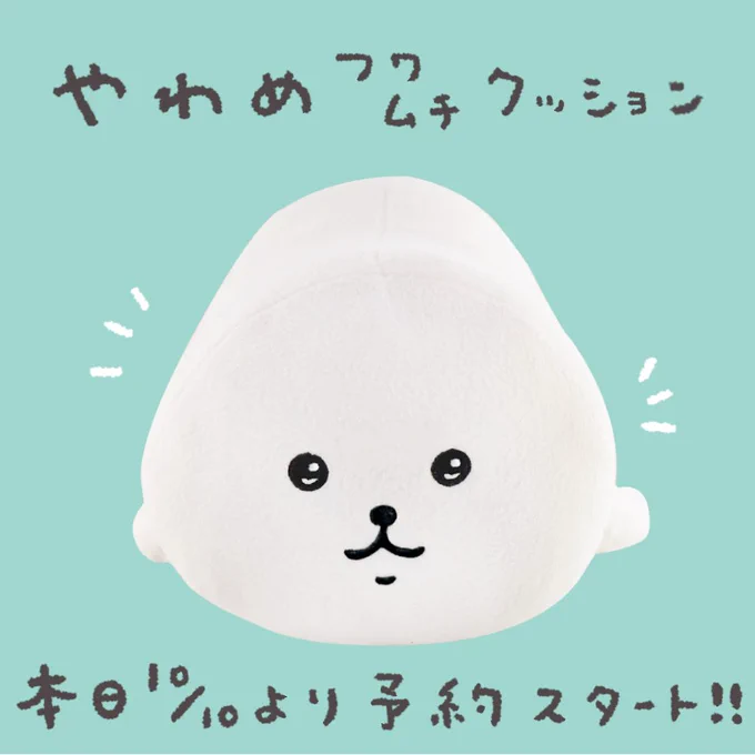 やわめフワムチクッションご予約受付中です! 
イラスト原画、直筆色紙やグッズがついてくるセットは数量限定なので、ご希望の方はお早めにどうぞ〜!💫

▼詳細はコチラ
https://t.co/UuTnhO1Ssu 