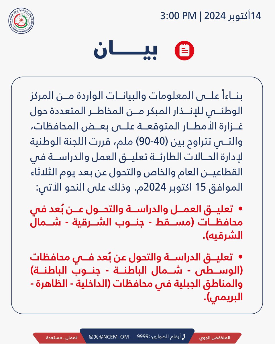 NCEM_OM's tweet photo. بيان بشأن تعليق العمل والدراسة والتحول عن بعد في عدد من محافظات سلطنة عُمان.

#عُمان_مستعدة https://t.co/tZZhoL6Uir