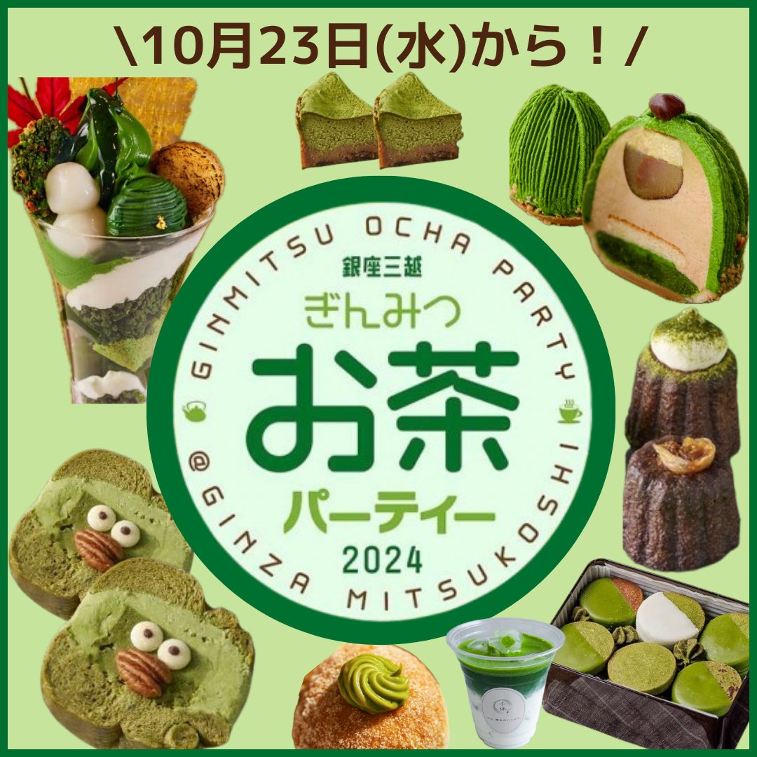 MATCHANNEL_O's tweet photo. ［銀座三越］

　銀座三越で、抹茶、煎茶、ほうじ茶、紅茶、ハーブティ等々、あらゆるお茶の楽しみ方が広がる『ぎんみつお茶パーティー』開催！

　銀座三越では、10月23日(水)～10月28日(月)の期間、新館7階 催物会場で第2回目の『ぎんみつお茶パーティー』が開催されます。
⠀
　昨年好評だったパフェのイートインやさまざまなお茶を使ったスイーツ＆パンをはじめ、希少な茶葉、意外な組み合わせが楽しいフレーバーティーなどが20店舗勢ぞろい。
　ほっと心癒やされ、はっと驚く出会いが待っているぎんみつお茶パーティーがはじまります。⠀
⠀⠀⠀
📍 ［銀座三越］
⠀⠀⠀
⚫︎会期：
2024年10月23日(水)～10月28日(月)
［最終日午後6時終了］

⚫︎会場：銀座三越 新館7階 催物会場
※イートイン営業時間：午前10時30分～ 
   ラストオーダーは各日終了30分前

Xアカウント　　：@ginmitsuevent

#東京 #銀座 #ginza #銀座三越 #ぎんみつお茶パーティー #抹茶 #matcha #maccha #greentea #スイーツ #抹茶スイーツ #抹茶好き #抹茶好きと繋がりたい #グリーンティー #お茶タイム #お茶  #抹茶情報 #抹茶好きにはたまらない #matchalove #抹茶控 #matchaholic #matchaaddict