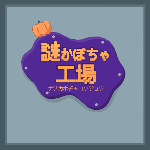 謎かぼちゃ工場