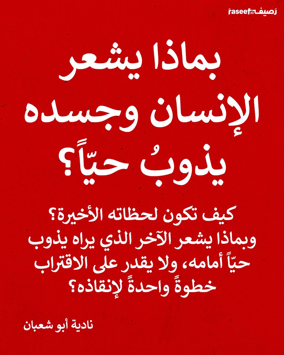 بماذا يشعر الإنسان وجسده يذوبُ حيّاً؟ كيف تكون لحظاته الأخيرة؟

وبماذا يشعر الآخر الذي يراه يذوب حيّاً أمامه، ولا يقدر على الاقتراب خطوةً واحدةً لإنقاذه؟
— نادية أبو شعبان