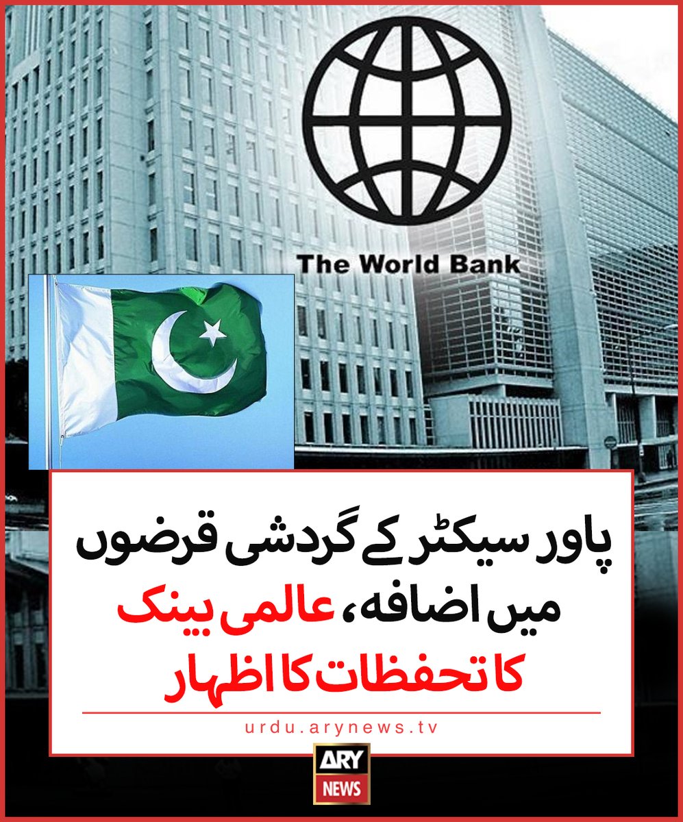 arynewsud's tweet photo. پاور سیکٹر کے گردشی قرضوں میں اضافہ، عالمی بینک کا تحفظات کا اظہار

مزید تفصیلات: https://t.co/Hrv2OexZqs

#ARYNewsUrdu #worldbank #pakistanpowersector https://t.co/Z9VNajIm1M
