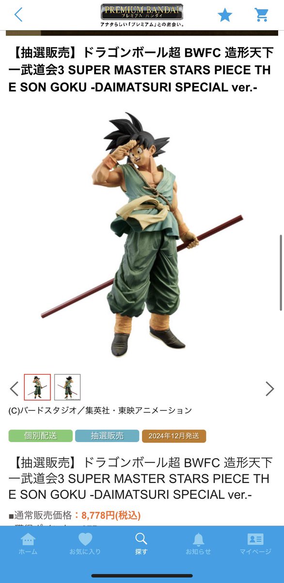 今まで沢山プレバンで買い物してきました
抽選販売バイバイ悟空当たってください😭
ショーケースに並べて飾りたい😆
#ドラゴンボールフィギュア
#バイバイ悟空
#プレバン