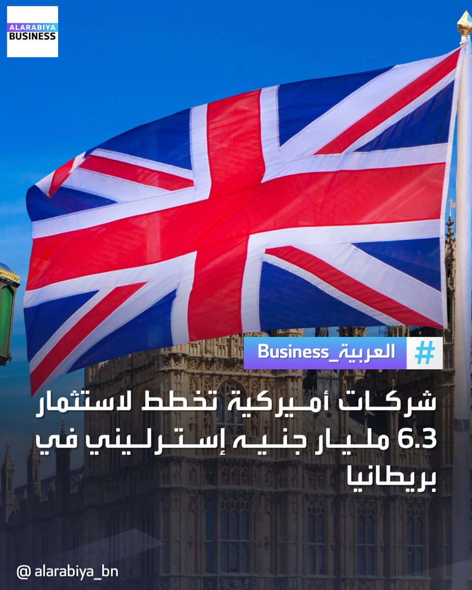 AlArabiya_Bn's tweet photo. أعلنت شركات أميركية كبرى منها #CyrusOne و #ServiceNow و #Cloud_HQ و #CoreWeave عن خططها لجعل #بريطانيا مقراً لبنيتها التحتية للبيانات، وذلك باستثمارات تصل قيمتها إلى 6.3 مليار جنيه إسترليني
#العربية_Business https://t.co/OewiPkSIL5