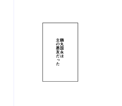 へしつる本……32pくらいにしたかったのに……今40をこえたとこ……もう削れる命がないよぉ……
これは使うかわからないけど脳内で長谷部君が始めた独白の中にあった台詞の一つ 