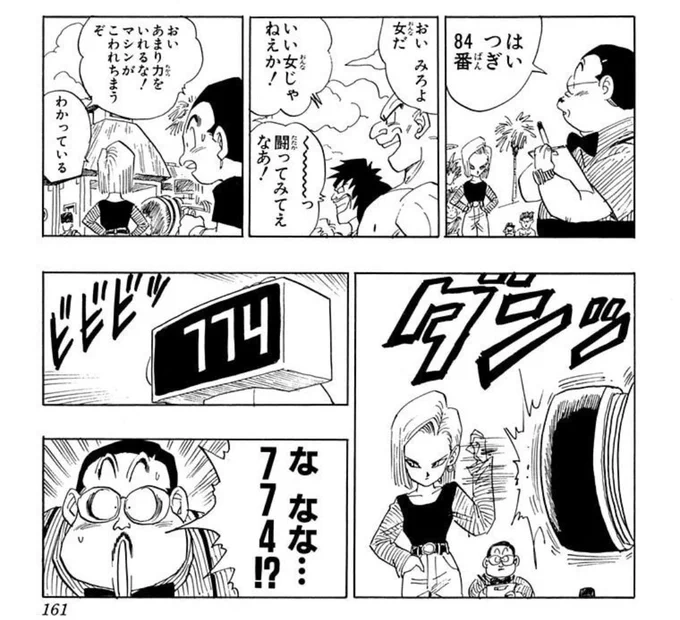 @yoniichi421 この作者はあえてネタとしてそれを採用した可能性もあるけど
読んでない人が持つ18号のイメージの代表ってカンジ

マジでそのイメージ持ってるひとはクリリンにキスした事しか知らなそう

18号といえばやっぱこういうヤツだよね 