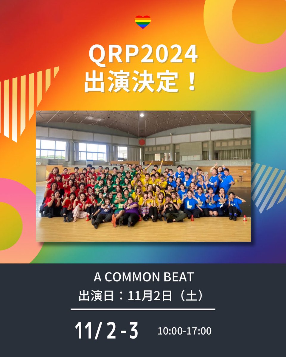 QRP4lgbt's tweet photo. 🌈 QRP2024出演者追加決定! 🎉
日本最大級の市民ミュージカルA COMMON BEATが参戦!今回はQRPのために、キャナルシティ劇場公演の第61期メンバーが演目を抜粋して披露!バイタリティ溢れるパフォーマンスにご注目✨
#QRP #九州レインボープライド
#コモンビート #commonbeat
↓リプライへ続く https://t.co/aUM381oomt