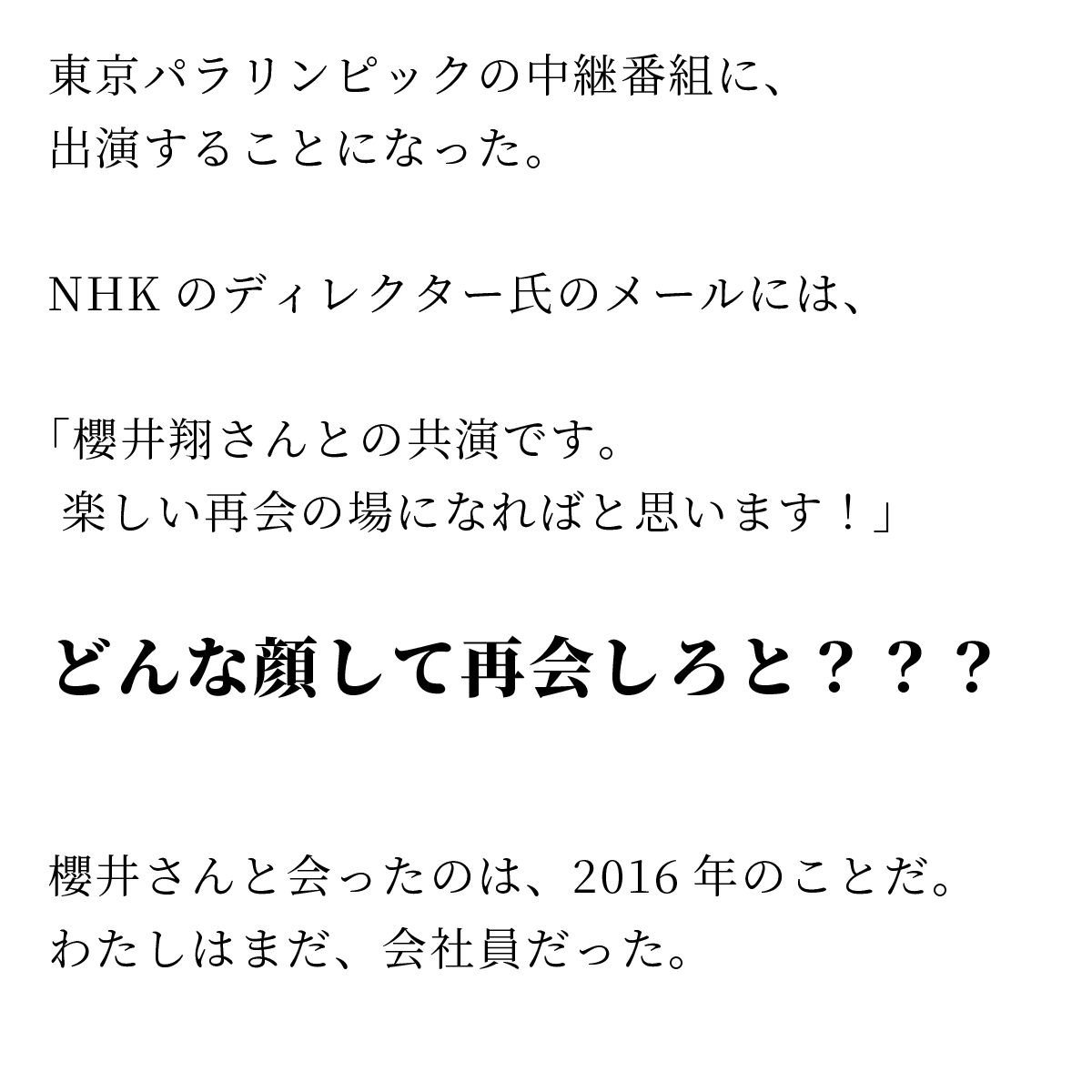 namikishida's tweet photo. 【パラリンピックの生放送で櫻井翔さんと再会した話】
いま読んでもわたしがただ人間力を前にして慌ててるだけの珍事とわかります
（1/5） https://t.co/tza7jszg25
