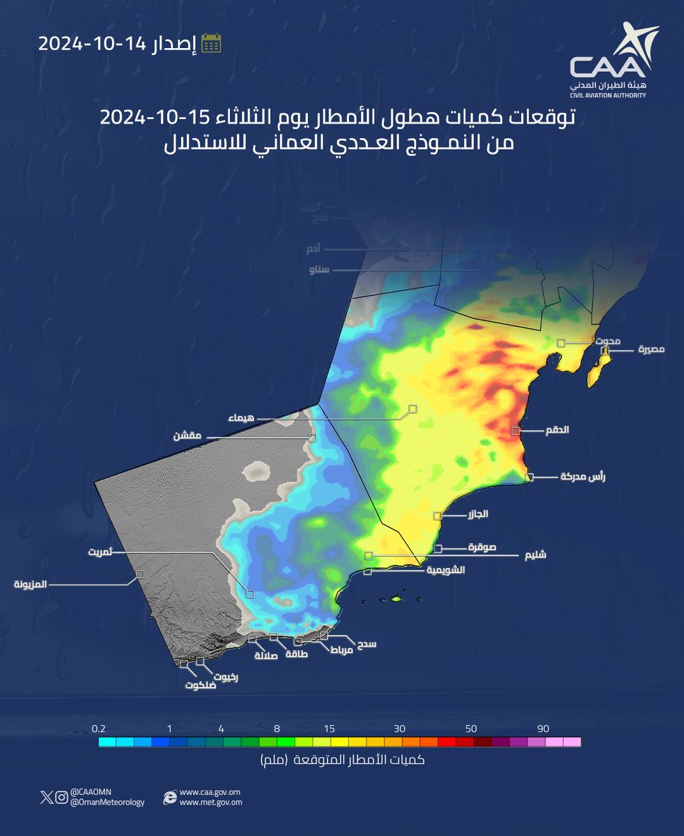 توقعات يوم الثلاثاء 15-10-2024م
من النماذج العددي العماني لكميات هطول الأمطار المتوقعة للاستدلال
#بحر_العرب
#منخفض_السيال