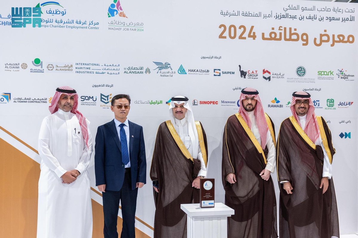 SPAregions's tweet photo. أمير المنطقة الشرقية يدشن معرض "وظائف 2024".
https://t.co/HVx1i7J4Px
#واس_عام https://t.co/cRLVjNBFu9