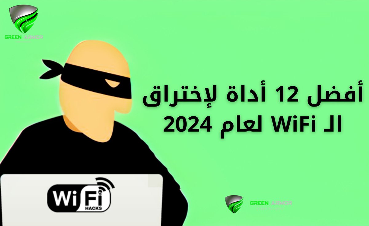 GREENARM0R's tweet photo. #ثريد #الأمن_السيبراني

🛡️ أفضل 12 اداة لأختراق الـ WiFi لعام 2024 🛜🔥

1️⃣Aircrack-NG:
هي مجموعة أدوات لتقييم أمان الشبكات اللاسلكية، تتضمن أدوات مثل airodump-ng لجمع الحزم و aircrack-ng لاختراق كلمات مرور WPA/WPA2 عن طريق تحليل الحزم الملتقطة.

تابع 👇🏻 https://t.co/FgDhlSjcPU