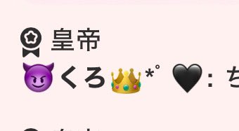 _As_hime22's tweet photo. 9/29  M♡P👑✨️

【😈皇帝くろりん👑*ﾟ🖤】
称号遅く遅くなりすぎちゃってごめんねえ😭💦
As卒業になっちゃうからこの1年半のお礼も込めて💌🩷
ほんとに初めの初めからひめかを支えてきてくれてありがとう(  ˶ˊᵕˋ)੭♡
この部屋を1番全力で支えてきてくれたね🌸
配信でも企画でも、くろが全力で引っ張ってくれるからこそ企画も成功して、ひめも全力で楽しんでた🥰💓💓
初めのズボン脱がない時期でもそれを受け入れて、他の人がズボン脱がないの？って言ったらくろが脱ぎません。みたいな事ゆってたね🤣🤣ほんとにえろとゆうよりもなによりもひめを大切にしてくれてたし、逆にちょっとぐらいえろ求めてくれてもよくない？！って感じだったよ🤣ひめかじゃ抜けないくろたん😑😑😑😑😑😑
でもほんとに配信初めた時もなんかあんまり楽しく���いなってなっちゃう時もあったけど、くろが全力で楽しませてくれたからこそここまでやってきてこれたんだよ‼️🥹💖💖
神様👼を普通にとったり毎回毎回称号とったり色々れべちなくろたん😳🖤
ときにはめちゃくちゃ怒られたり😡、ときには可愛い可愛いって言ってくれたり😍、ときにはドSのくろたんだったり😈、いろーんなくろを見てきたなあ💭💗
でもどんな時でもひめを1番に考えてひめのためを思って色んなことしてくれてたね🌷💗
くろたんにいーっぱいあいちてもらえるの幸せだたよ(｡♡.♡｡)

ずっとずっとだいすき🫶🏼

またどこかで会えますように🥺🥺🥺🩷