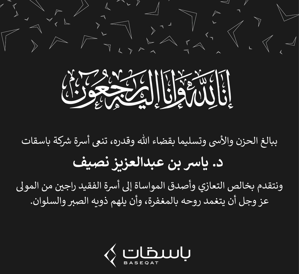 Baseqat's tweet photo. ببالغ الحزن والأسى وتسليما بقضاء الله وقدره تنعى أسرة شركة باسقات د. ياسر بن عبدالعزيز نصيف ونتقدم بخالص التعازي وأصدق المواساة إلى أسرة الفقيد راجين من المولى عز وجل أن يتغمد روحه بالمغفرة، وأن يلهم ذويه الصبر والسلوان https://t.co/DL5GqmXF5c
