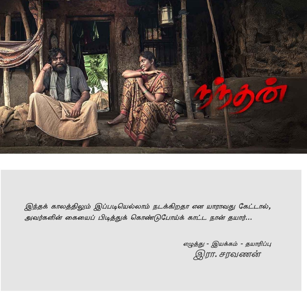 சில பெரிய படங்களுக்கு விளம்பரம் பண்ற நேரத்தில, பல நல்ல படங்களை கொண்டாடாம விட்டுறோம். 

நந்தன் &amp; போகுமிடம் வெகு தூரமில்லை ரெண்டுமே எல்லாருமே பார்க்க வேண்டிய படம்.