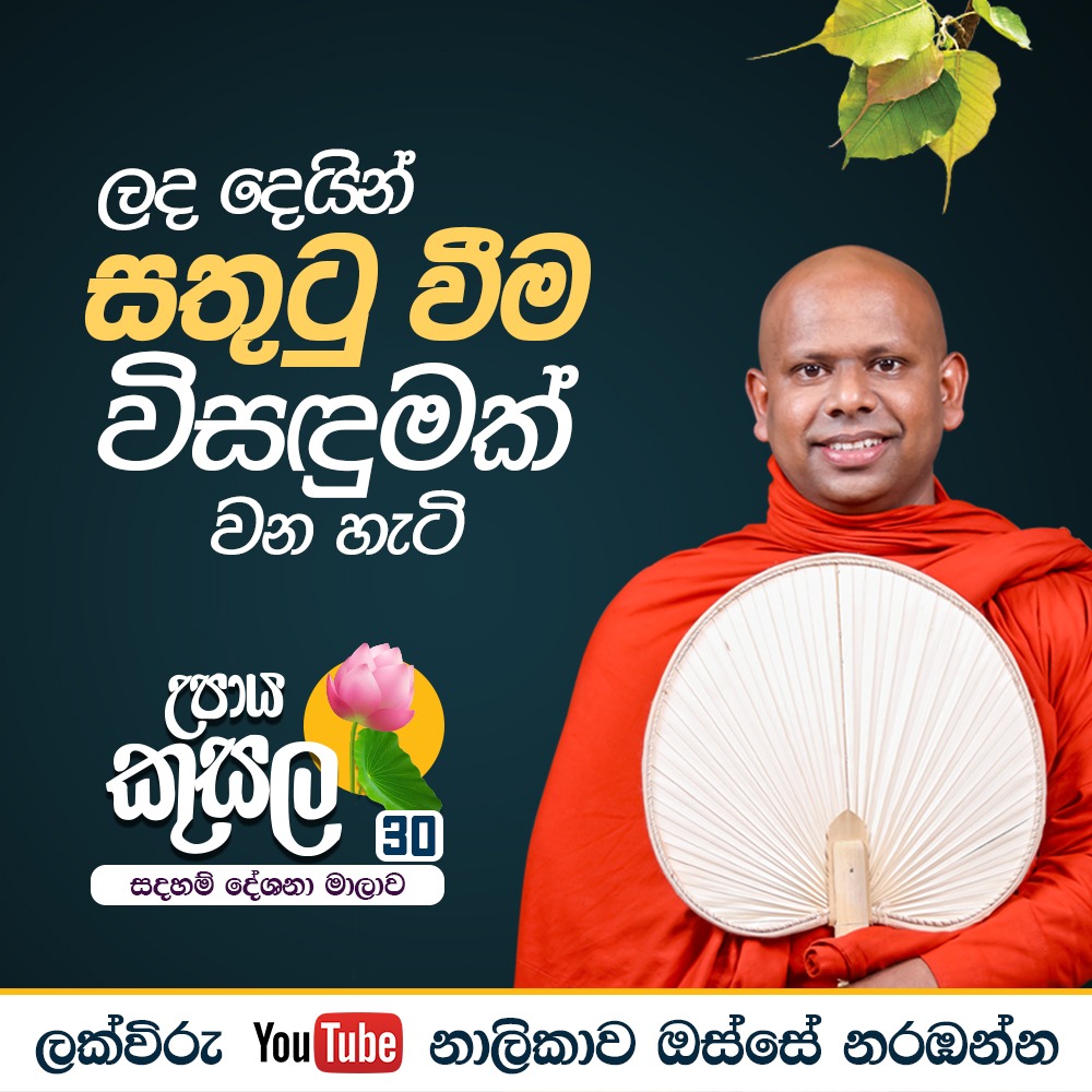 ShraddhaTV's tweet photo. ලද දෙයින් සතුටු වීම විසඳුමක් වන හැටි.. | Venerable Welimada Saddaseela Thero  

🔴දේශනාව නැරඹීම සඳහා පිවිසෙන්න - https://t.co/uBvT5qULaG
🔴උපාය කුසල සම්පූර්ණ දේශනා මාලාව නැරඹීමට මෙම Link එක හා සම්බන්ධ වන්න: https://t.co/r4Qpl8vvIS

#shraddhatv #SriLanka #religion https://t.co/x1UE72D8Fz