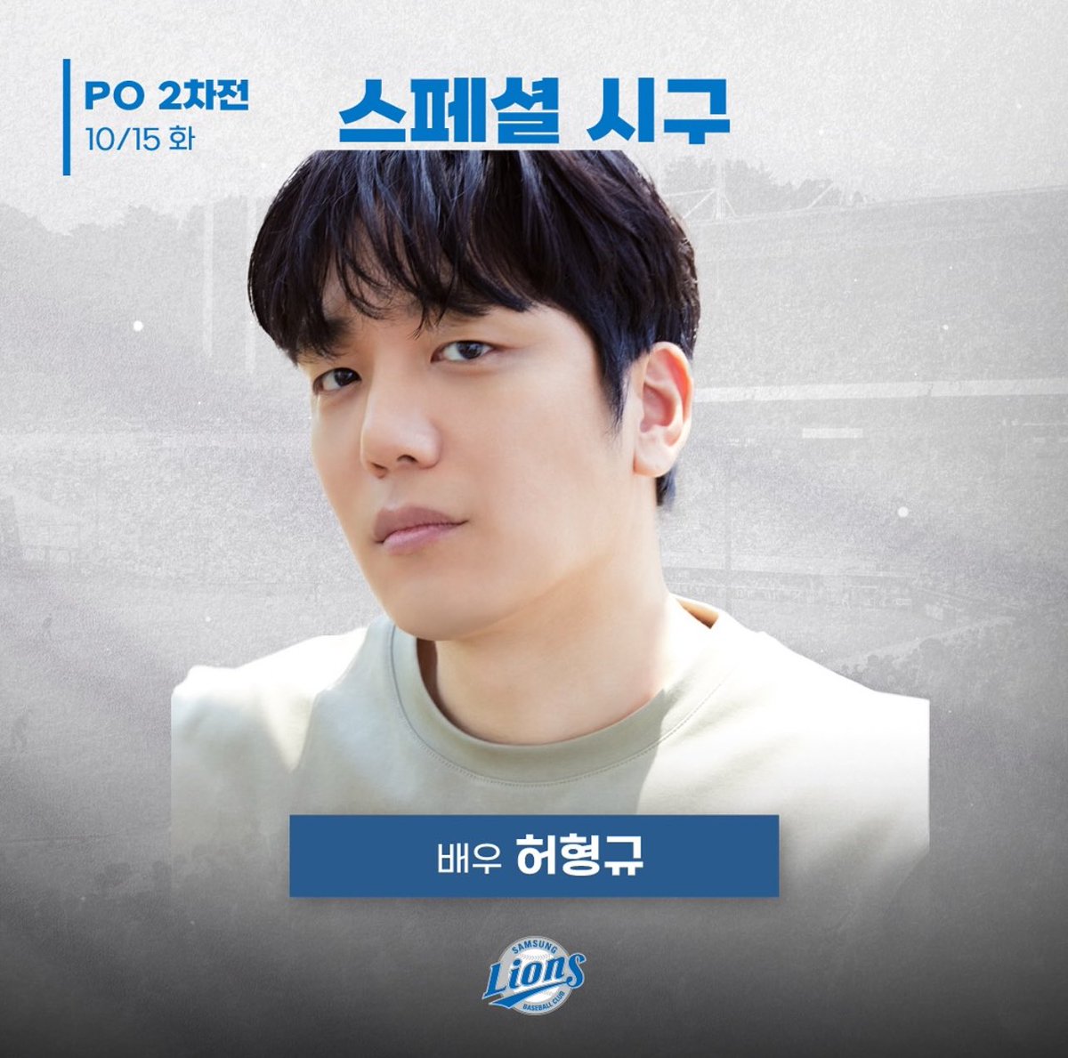 imazikzik_'s tweet photo. 2차전 시구자 허형규 배우님!! https://t.co/8SBEDSGpxS