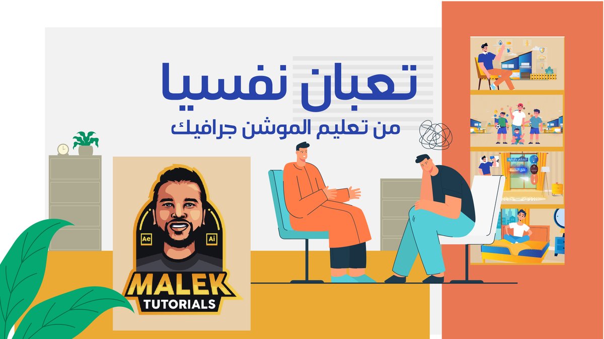 malektutorial's tweet image. تعبان نفسيا📷
من انك مش عارف تفهم طبيعة شغل الموشن جرافيك
وازاي تنتج مقطع كامل من البدايه للنهاية
والاهم من كده 
ازاي متتعبش نفسيا وانت بتحاول تجمع مابين كل الامور دي..!
مع اقوى كورس موشن جرافيك 
الكورس ده فرصه لشخص عايز يبدا بداية قويه وايضا لو انت في المجال وعايز تطور من مستواك