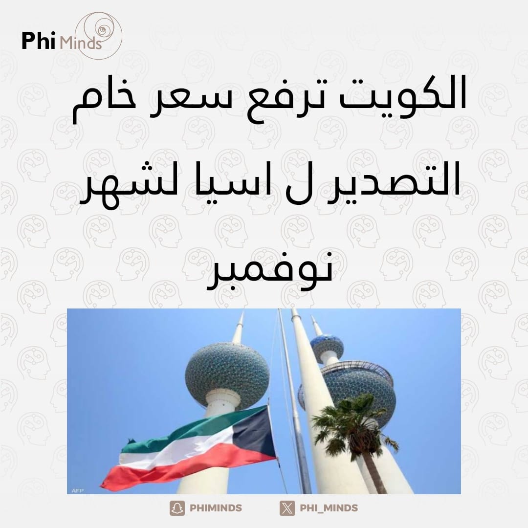 الكويت رفعت سعر خام التصدير الكويتي إلى آسيا بمقدار دولار واحد للبرميل بزيادة 85 سنتًا عن الشهر السابق وفقًا لوثيقة تسعير اطلعت عليها رويترز
#أسعار_النفط
#تصدير_النفط
#أسعار_الطاقة
#phi_minds