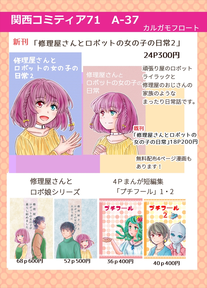 関西コミティア既刊サンプル
「修理屋さんとロボットの女の子が暮らし始めました」
修理屋のおっさんとロボ娘ライラックのまったりした日々が始まったお話です 