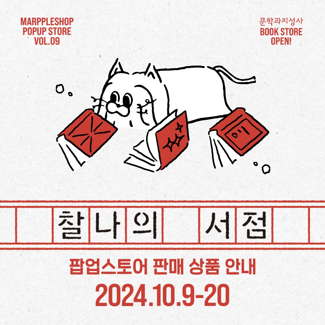 moonji_books's tweet photo. #MarppleShop #Popupstore
문학과지성사X마플샵 팝업스토어
❝찰나의 서점❞ 판매 상품 안내
🐈 귀여운 책고양이가 들어간 굿즈부터
📓 <소설보다> 노트, ☕ 문지시인선 머그컵
📖 대산세계문학총서, 채석장, 문지스펙트럼 시리즈를 활용한 굿즈까지!
팝업은 20일까지 진행되니
어서 놀러 오세요💙 https://t.co/13NyolaXWY