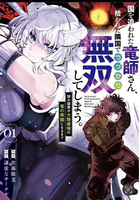 【書影公開】
すいません緊急なので動画とかは回せてないのですが「国を追われた竜師さん〜」
1巻発売まで約1週間となり書影も初公開されました!予約も始まっているようなので
お見かけした際にはよろしくお願いします🙇https://t.co/8P1vyxLmJJ #Amazon 