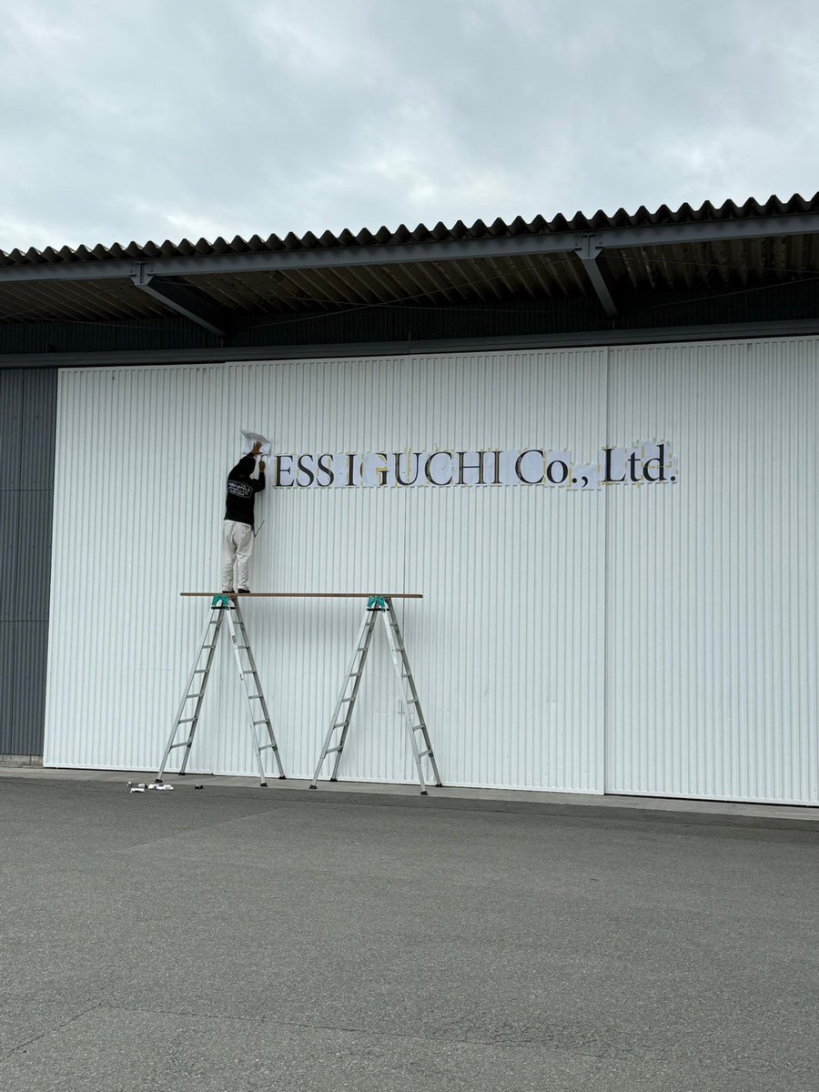 process_iguchi's tweet photo. 木工祭り開催の裏では、本社敷地内の工場に会社名を塗装していました🎨
#PROCESSIGUCHI #プロセス井口 #大川 #木工祭り https://t.co/zPTVTbjAXz