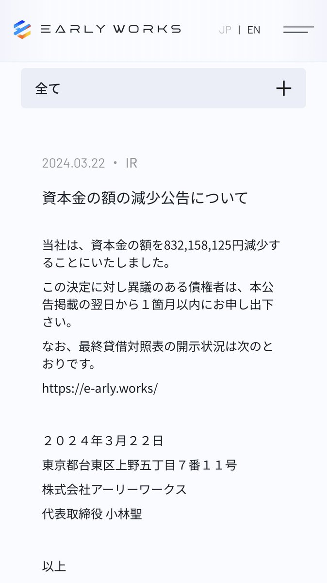 アーリーワークスの件、NewsPicksもすごいけど、違う意味でNASDAQ上場に持って行った方々もすごいな。  売上1.7億で上場…。真っ赤の債務超過。上場したら減資して、中小企業に。。  株価も初速だけ元気でその後は…🥺これは売り抜けられなかった人は確かに怒るわな…。