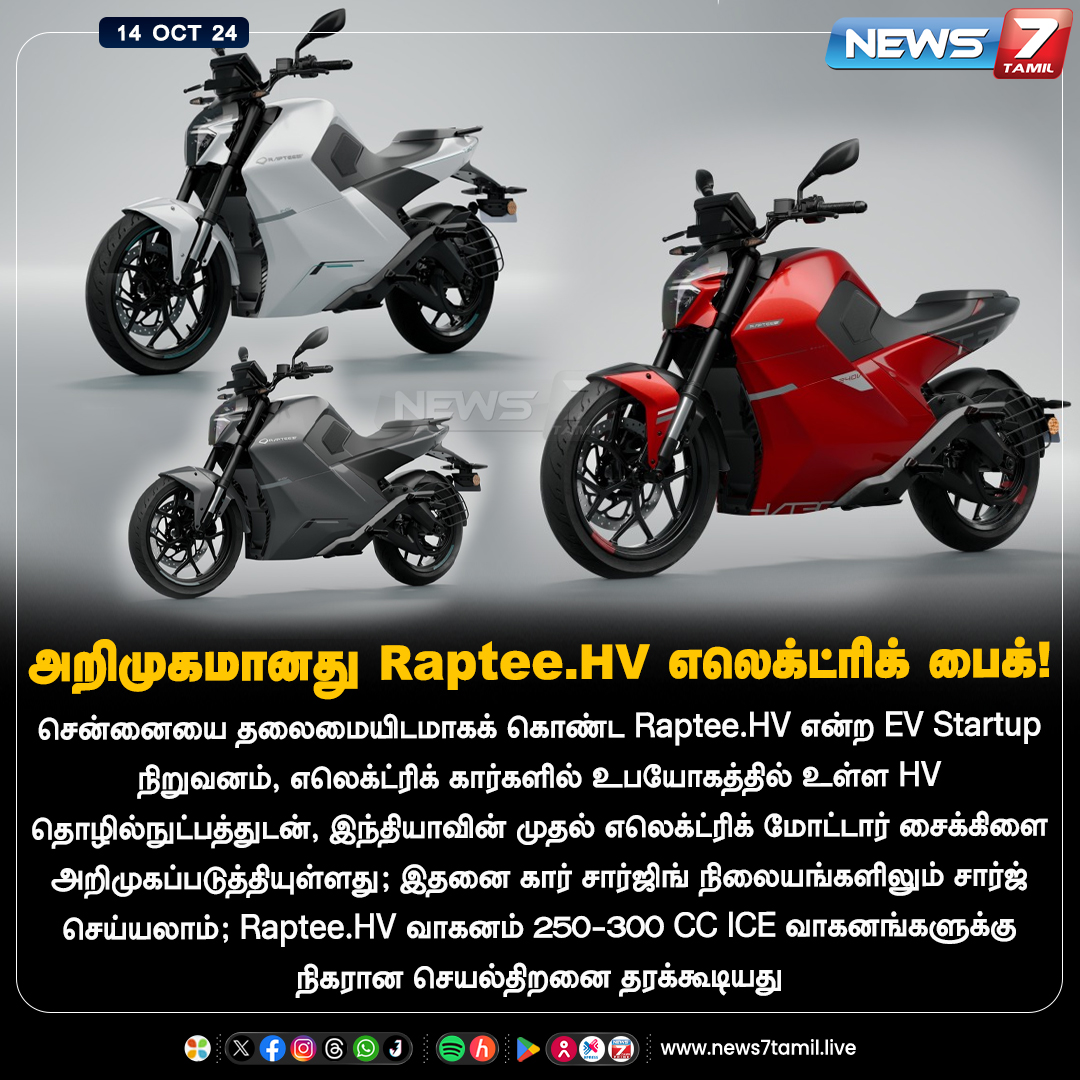 news7tamil's tweet photo. அறிமுகமானது Raptee.HV எலெக்ட்ரிக் பைக்!
https://t.co/WciCN2SiwX | #RapteeHV | #ElectricBikes | #UniversalCharging | #AutomotiveGradeLinuxPlatform | #HorizonRed | #Arcticwhite | #MercuryGrey | #EclipseBlack | #News7Tamil | #News7TamilUpdates https://t.co/klDOEn7BeD